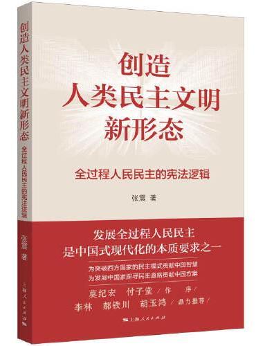 创造人类民主文明新形态--全过程人民民主的宪法逻辑