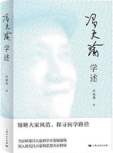 冯天瑜学述