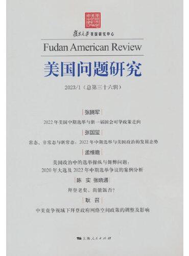 美国问题研究（总第三十六辑）