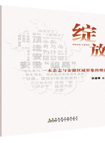 绽放：一本杂志与安徽区域形象的塑造