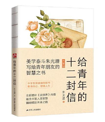 给青年的十二封信--裸脊锁线