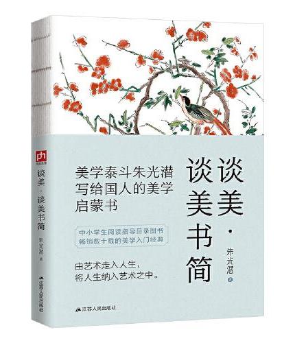 谈美.谈美书简--裸脊锁线