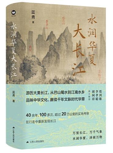 水润华夏大长江（蓝勇教授作品。行走长江，20万公里实地考察，长江流域新版《水经注》）
