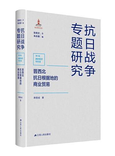 晋西北抗日根据地的商业贸易（抗日战争专题研究）