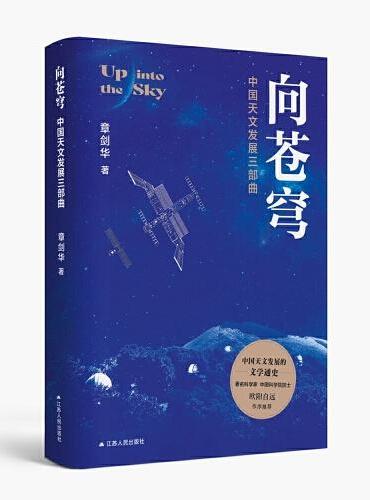 向苍穹：中国天文发展三部曲