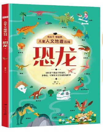 儿童人文地理百科恐龙 硬壳精装超大开本全彩插图版神秘恐龙大百科全书 儿童科普阅读畅销书观天下知世界百科课外书籍