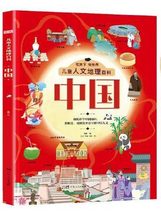 儿童人文地理百科中国 硬壳精装超大开本全彩插图版中国人文地理大百科全书 儿童科普阅读畅销书观天下知世界百科课外书籍
