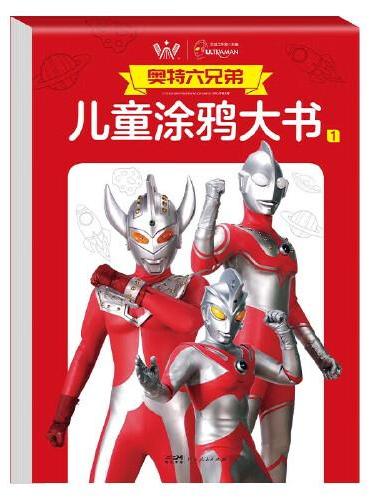 奥特六兄弟儿童涂鸦大书1+2（全套2册）奥特曼简笔画绘本儿童涂鸦趣味涂色书卡通画本创意图画填色大书小朋友画画启蒙
