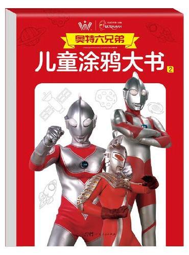 奥特六兄弟儿童涂鸦大书2（大开本）奥特曼怪兽专注力涂色书 奥特曼打怪兽简笔画手绘涂鸦空白填色画画书