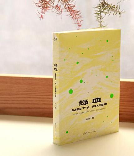 绿血 宋迅著献给每一个漂浮在城市里的你我他 中国当代小说集短篇小说故事文学
