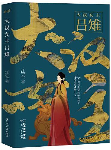 大汉女主吕雉