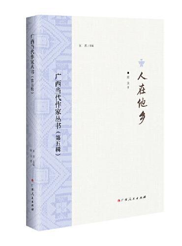 人在他乡/广西当代作家丛书（第五辑）