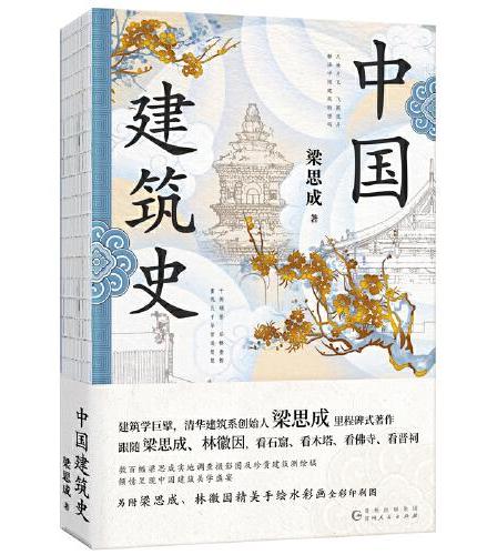 中国建筑史（特装工艺精心打磨；梁思成林徽因罕见水彩画超清曝光！梁思成1955年原始手稿油印本，逐字勘误，内容精修数百处）