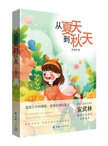 从夏天到秋天