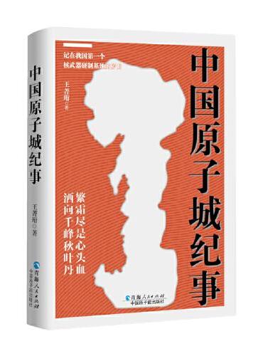 中国原子城纪事