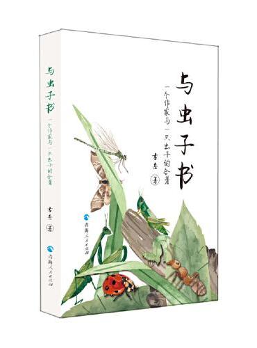 与虫子书：一个作家与一只虫子的合著