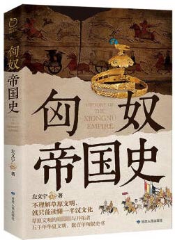 匈奴帝国史