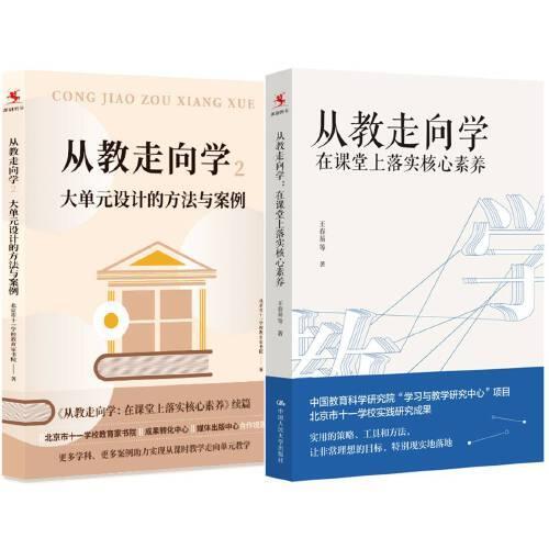 从教走向学套装（在课堂上落实核心素养+大单元设计的方法与案例）套装2本
