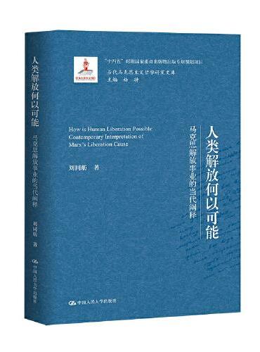 人类解放何以可能——马克思解放事业的当代阐释（当代马克思主义哲学研究文库）