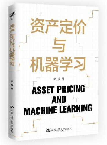 资产定价与机器学习