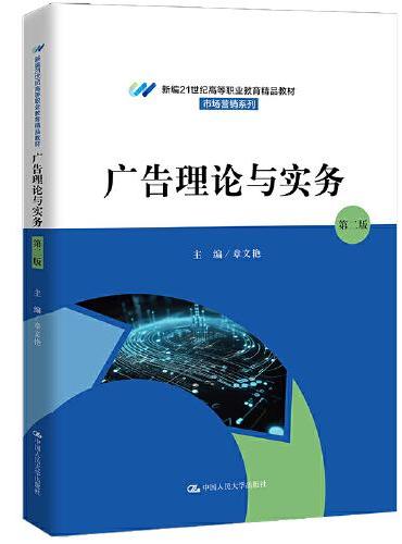 广告理论与实务（第二版）（新编21世纪高等职业教育精品教材·市场营销系列）