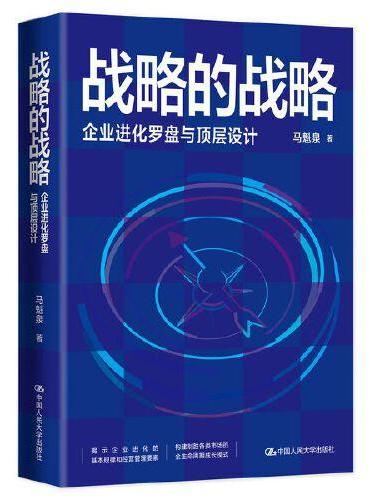 战略的战略——企业进化罗盘与顶层设计