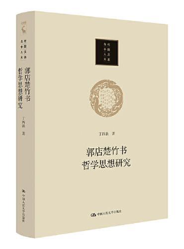 郭店楚竹书哲学思想研究（当代中国人文大系）