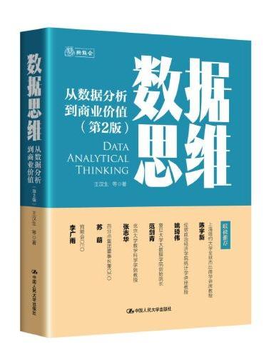 数据思维——从数据分析到商业价值（第2版）