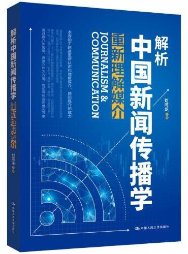 解析中国新闻传播学：重新理解媒介