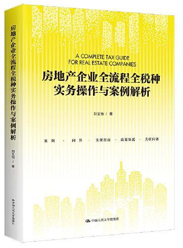 房地产企业全流程全税种实务操作与案例解析