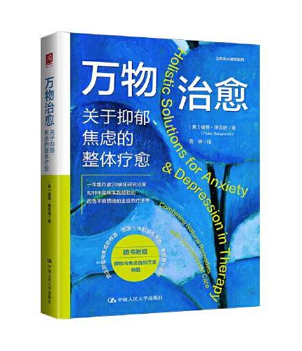 万物治愈：关于抑郁、焦虑的整体疗愈