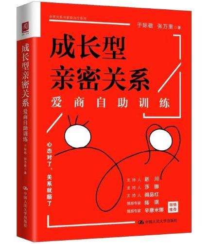 成长型亲密关系：爱商自助训练