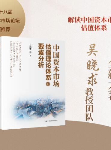 中国资本市场估值理论体系的要素分析
