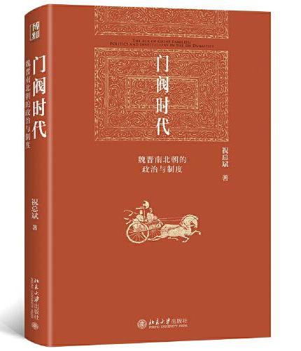 祝总斌教授著作集3册（两汉魏晋南北朝宰相制度研究+门阀时代+君臣之际）博雅英华系列