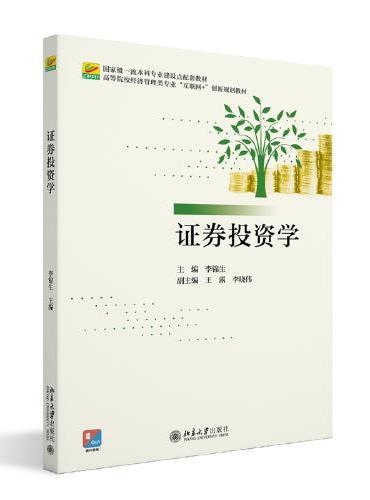 证券投资学 高等院校经济管理类专业