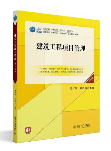 建筑工程项目管理（第3版）高职高专土建专业"互联网+"创新规划教材