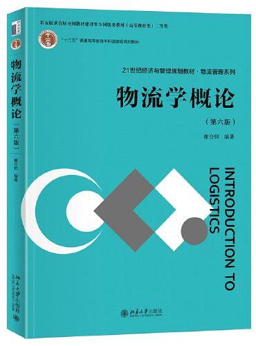 物流学概论（第六版）21世纪经济与管理规划教材 物流管理系列 崔介何