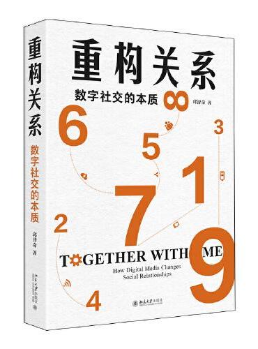 重构关系：数字社交的本质