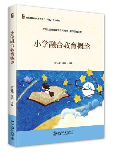 小学融合教育概论 21世纪教师教育系列教材·初等教育系列 雷江华 袁维