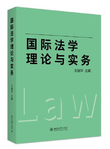 国际法学理论与实务（上海政法学院应用型法学人才培养系列教材）