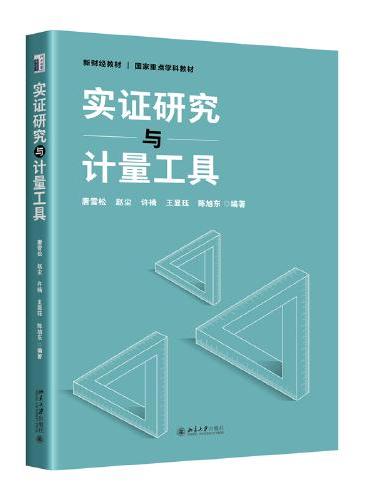 实证研究与计量工具 新财经教材 国家重点学科教材
