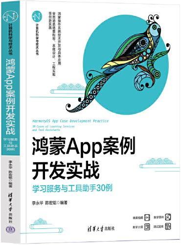 鸿蒙App案例开发实战——学习服务与工具助手30例