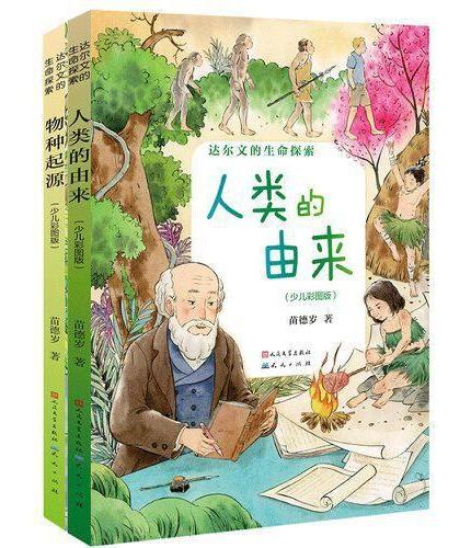 达尔文的生命探索（人类的由来+物种起源）
