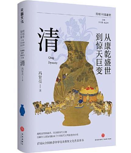 《简明中国通史》丛书（魏晋南北朝——清）