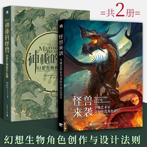 幻想生物创作与设计：神秘的怪兽+怪兽来袭（套装2册）