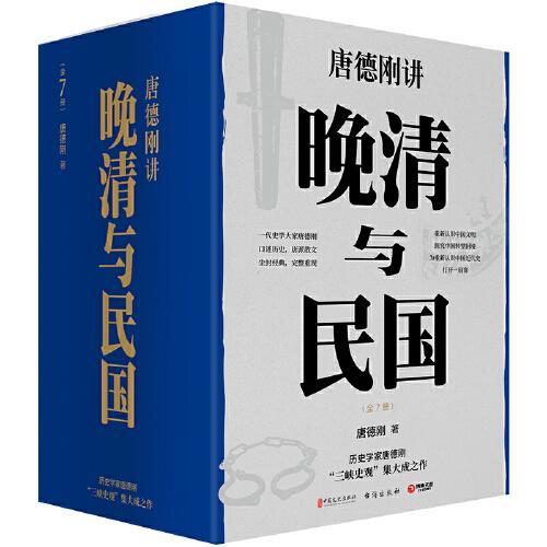 晚清与民国全7册（历史学家唐德刚“三峡史观”集大成之作）