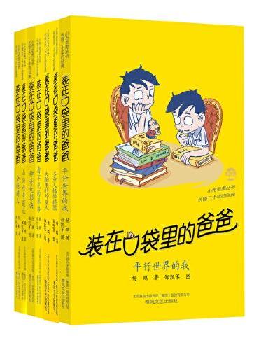 装在口袋里的爸爸系列（套装第6辑）