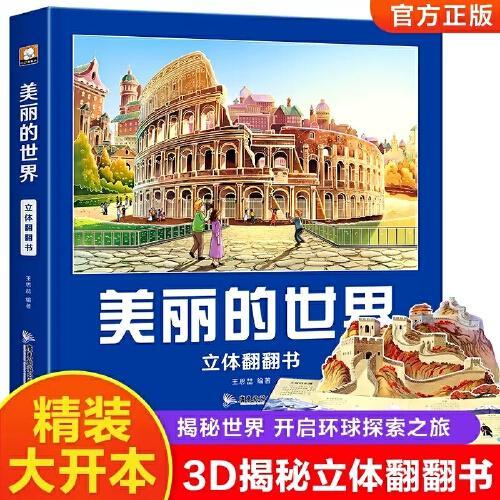 美丽的世界 儿童3d立体书环游世界地图科普百科绘本3-6岁以上早教认知图书读物8-10-12岁故事翻翻书 小学生一年级玩