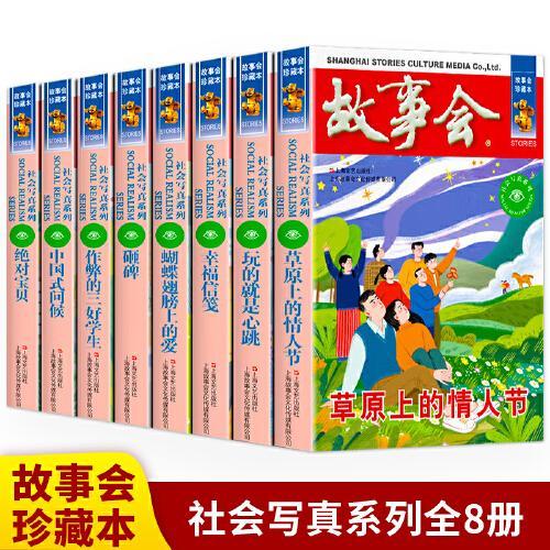 故事会珍藏本社会写真系列（套装8册）玩的就是心跳/绝对宝贝/砸碑/幸福信笺/中国式问候/作弊的三好学生/蝴蝶翅膀上的爱/