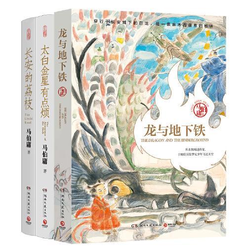 马伯庸精选“长安新鲜事”套装（全三册）：长安的荔枝+太白金星有点烦+龙与地下铁